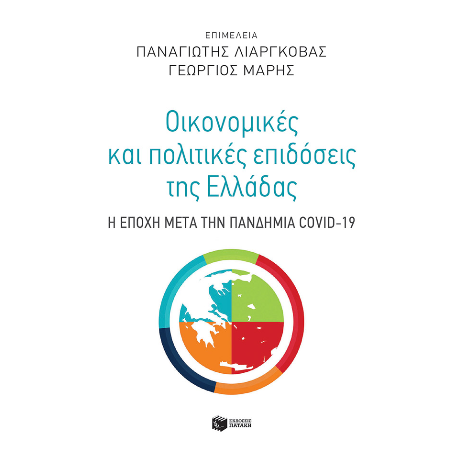 Οικονομικές και πολιτικές επιδόσεις της Ελλάδας