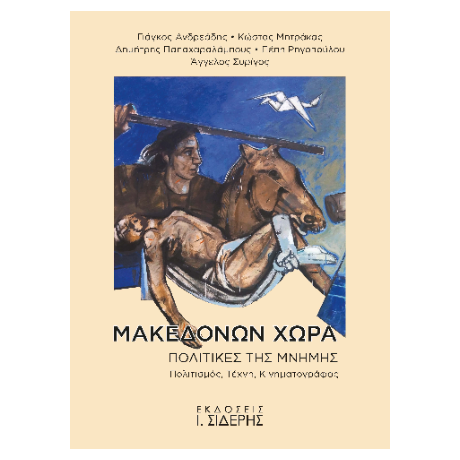 Μακεδόνων Χώρα. Πολιτικές της Μνήμης