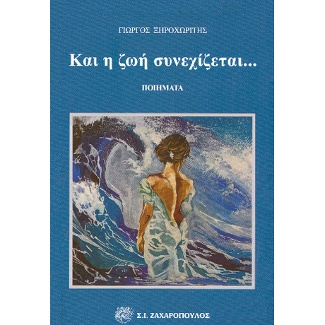 Και η ζωή συνεχίζεται...