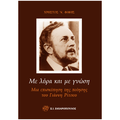 ΜΕ ΛΥΡΑ ΚΑΙ ΜΕ ΓΝΩΣΗ