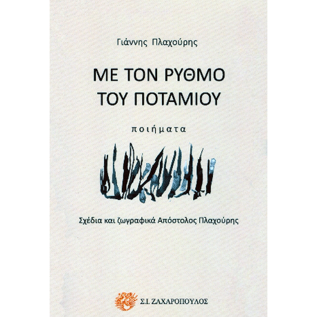 ΜΕ ΤΟΝ ΡΥΘΜΟ ΤΟΥ ΠΟΤΑΜΟΥ