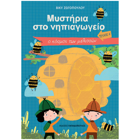 ΜΥΣΤΗΡΙΑ ΣΤΟ ΝΗΠΙΑΓΩΓΕΙΟ ΤΕΥΧΟΣ Α – Ο ΚΟΣΜΟΣ ΤΩΝ ΜΕΛΙΣΣΩΝ