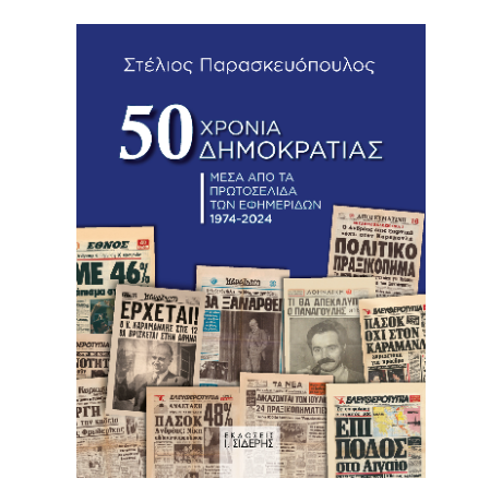 50 Χρόνια Δημοκρατίας