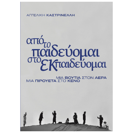 από το παιδεύομαι, στο εκπαιδεύομαι