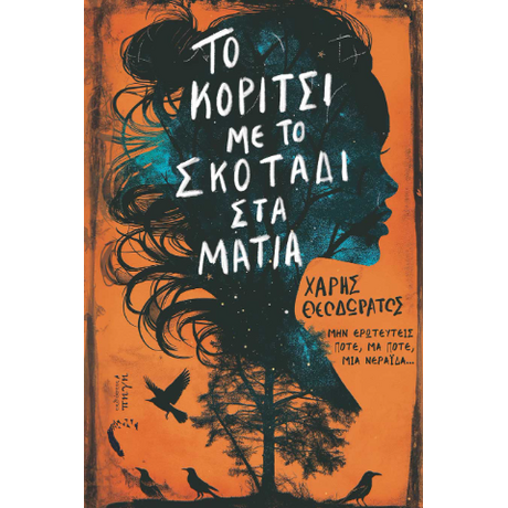 Το Κορίτσι με το Σκοτάδι στα Μάτια