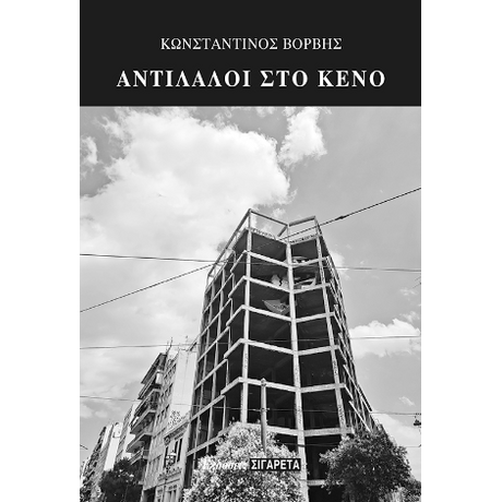 Αντίλαλοι στο κενό
