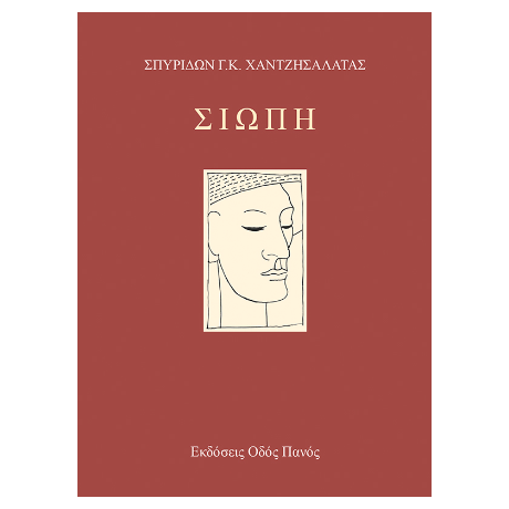 Σιωπή