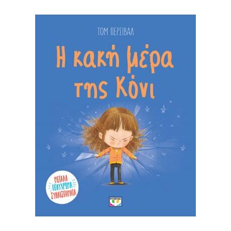 Η κακή μέρα της Κόνι