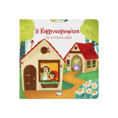 Η Κοκκινοσκουφίτσα με κινούμενα μέρη