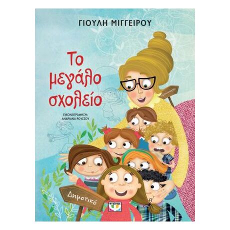 Το μεγάλο σχολείο - Νέα έκδοση