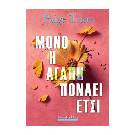 Μόνο η αγάπη πονάει έτσι