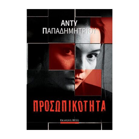 Προσωπικότητα
