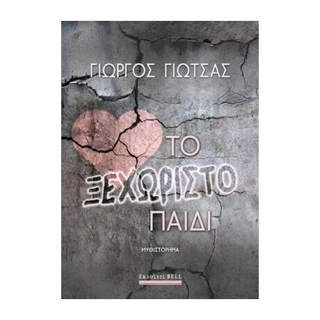 Το ξεχωριστό παιδί