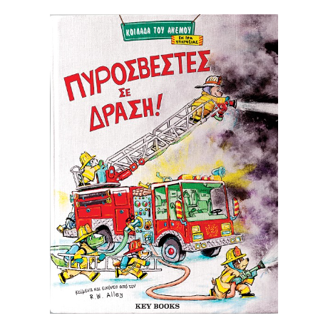 Πυροσβέστες σε Δράση!