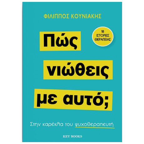 Πώς νιώθεις με αυτό;