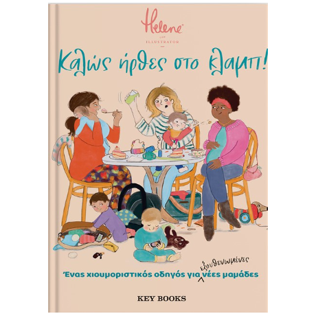 Καλώς ήρθες στο κλαμπ!