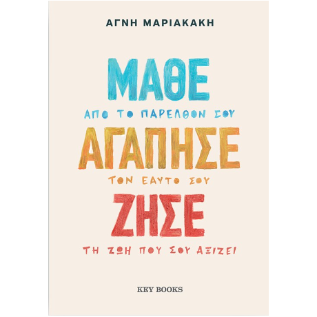 Μάθε Αγάπησε Ζήσε
