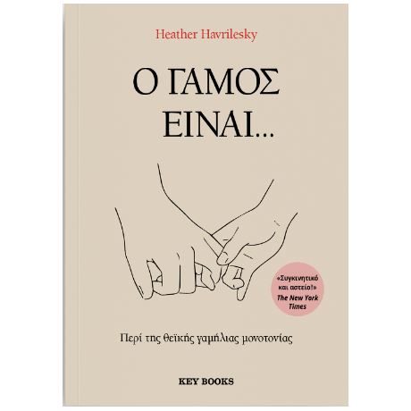 Ο γάμος είναι...