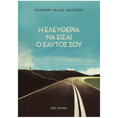 Η ελευθερία να είσαι ο εαυτός σου