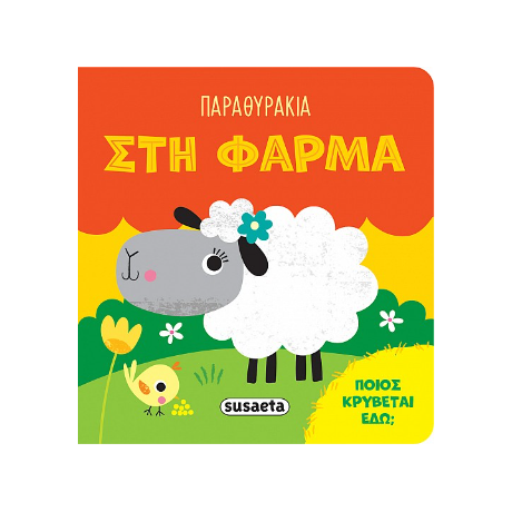 Παραθυράκια στη φάρμα