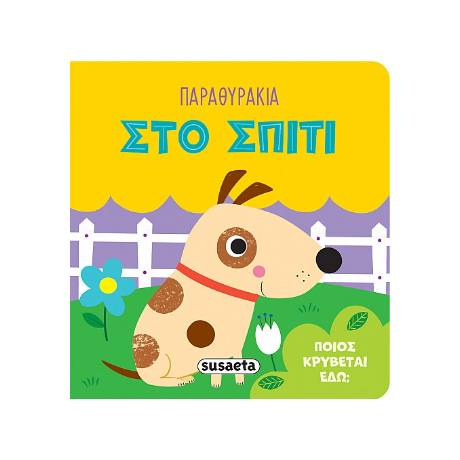 Παραθυράκια στο σπίτι