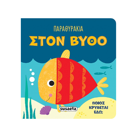 Παραθυράκια στον βυθό