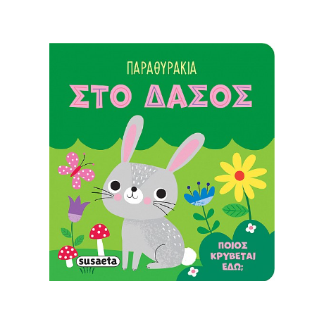 Παραθυράκια στο δάσος