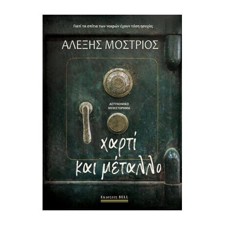 Χαρτί και Μέταλλο