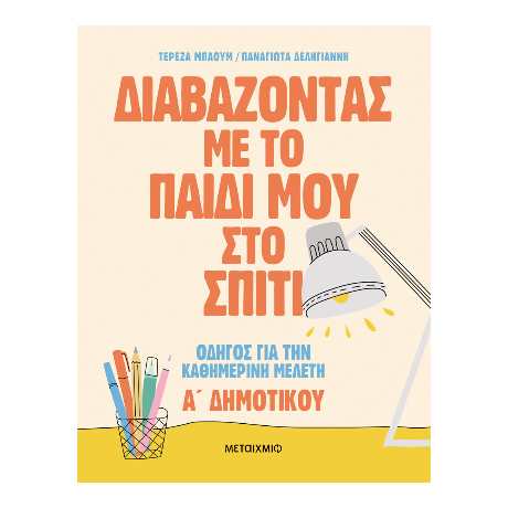Διαβάζοντας με το παιδί μου στο σπίτι