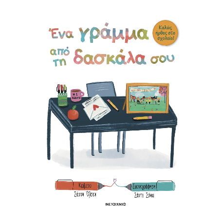 Ένα γράμμα από τη δασκάλα σου