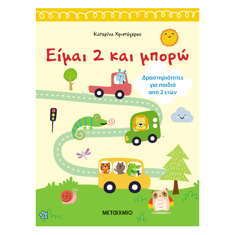 Είμαι 2 και μπορώ