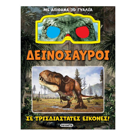 Δεινόσαυροι σε τρισδιάστατες εικόνες