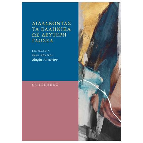 Διδάσκοντας τα Ελληνικά ως Δεύτερη Γλώσσα