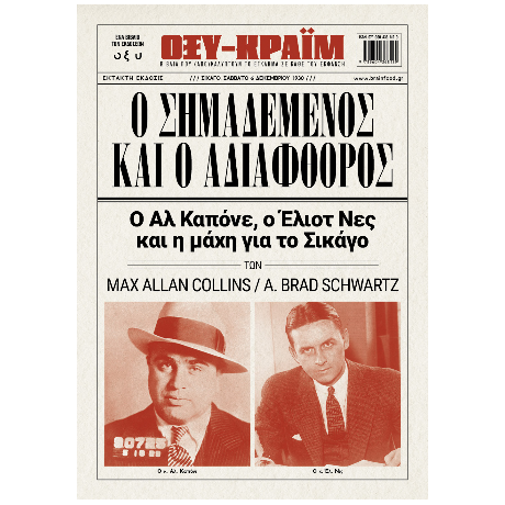 Ο Σημαδεμένος και ο αδιάφθορος