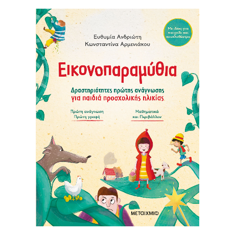 Εικονοπαραμύθια
