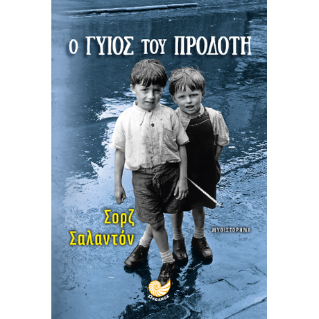 Ο γυιός του προδότη