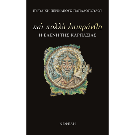 Και πολλά επικράνθη