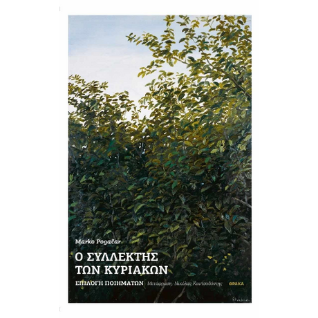 Ο συλλέκτης των Κυριακών