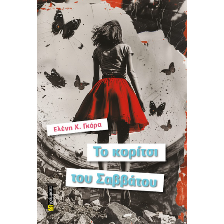 Το κορίτσι του Σαββάτου