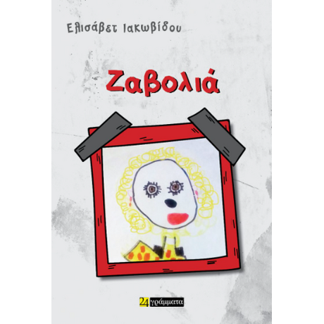 Ελισάβετ Ιακωβίδου