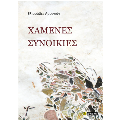 Χαμένες συνοικίες