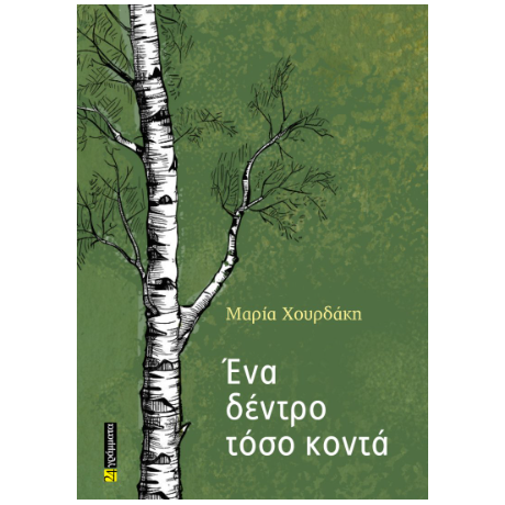 Ένα δέντρο τόσο κοντά