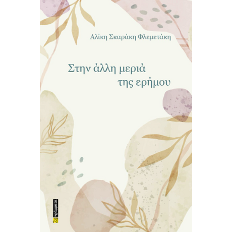 Στην άλλη μεριά της ερήμου