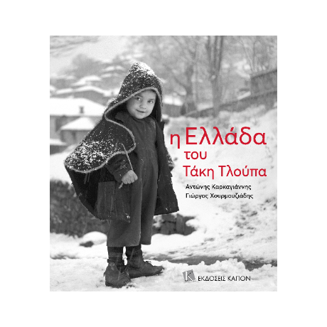 Η Ελλάδα του Τάκη Τλούπα