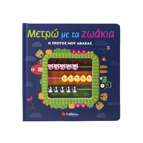 Μετρώ με τα ζωάκια