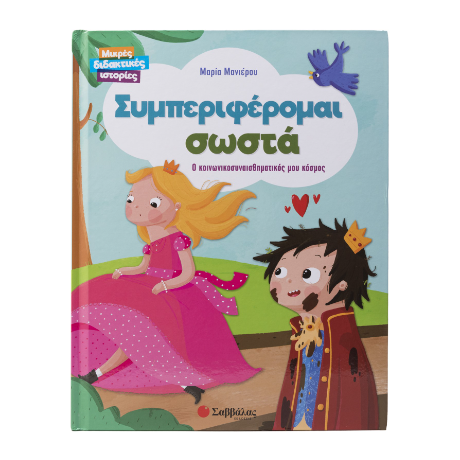 Συμπεριφέρομαι σωστά