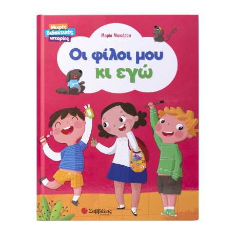 Οι φίλοι μου κι εγώ