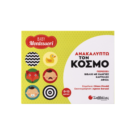 Baby Montessori: Ανακαλύπτω τον κόσμο