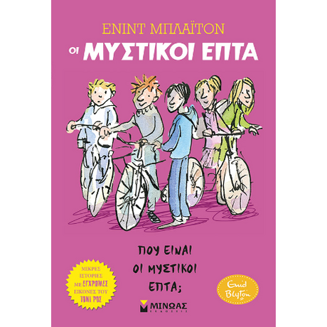 Οι μυστικοί επτά
