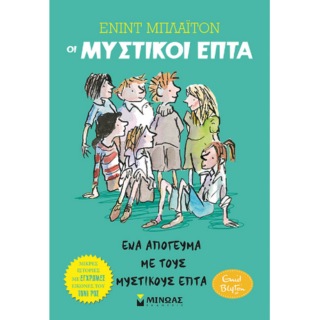 Οι μυστικοί επτά